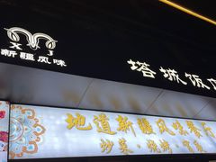 -塔城饭店(新沪路店)