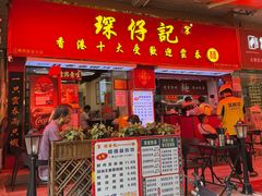-琛仔记云吞面(紫金店)