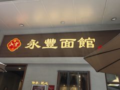 -永丰面馆(汉口路店)