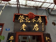 门面-管记水席老店(仙果市街店)