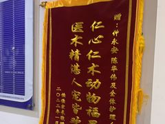 -宠颐生宠物医院外科·内科·皮肤科·影像科(石龙店)