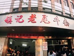 门面-潮镇老尾牛杂(环城西路店)