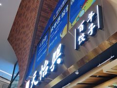 门面-天怡興·百年蒸饺(中心书城店)