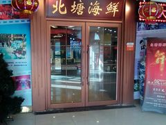 门面-北塘海鲜·天津菜(大光明桥旗舰店)