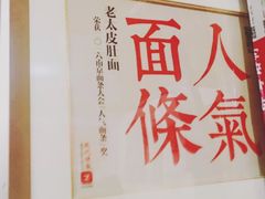 -老太皮肚面