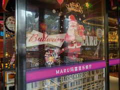 -MARU玛露音乐餐厅(大学路店)