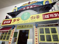 门面-華叔茶記
