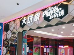 -Play1家庭娱乐中心(包河大玩家店)