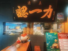 -百年认一力·清真牛羊肉(南中环店)