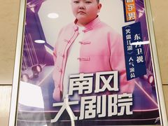 -南风大剧院莎梦二人转剧场