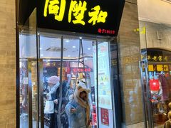 -同升和(前门大街店)