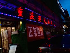 -重庆老火锅王(西安北路店)
