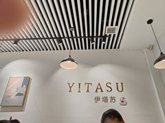 -YITASU甜品(子安路店)