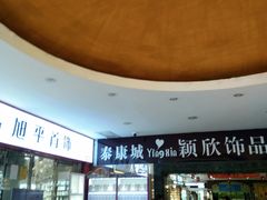 -泰康仰忠精品批发城