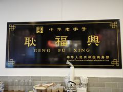 -耿福兴(凤凰美食街店)