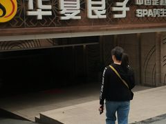 -华夏良子·足道SPA艾灸(山东大厦店)
