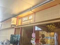 -300杯·和牛烧肉清酒专门店(廊里店)