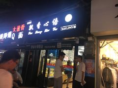 门面-飘香心语(官亭路店)