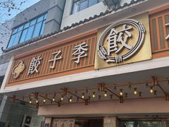 -饺子季水饺餐厅(新市街店)