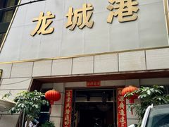 -欧记·龙城港(欣都店)