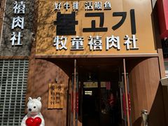 -牧童禧肉社·韩国炭火烤肉店(中粮祥云小镇店)
