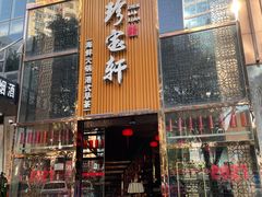 早茶-珍宝轩海鲜火锅(碧湖大厦店)