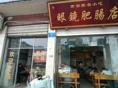 -眼镜肥肠店(振兴街店)