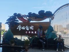 -唐猫庭院·千年陕菜(赛格国际购物中心店)