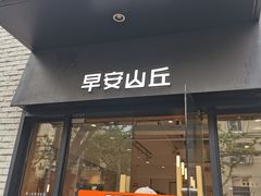 -早安山丘·豆浆油条(小木桥路店)