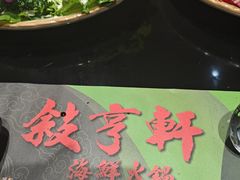 -叙亨轩海鲜火锅