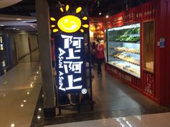 门面-阿上阿上麻辣香锅&麻辣烫(朝阳蓝色港湾店)