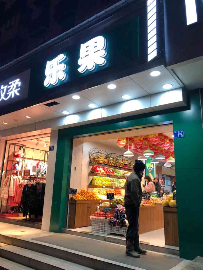乐果-"这家水果店,就叫乐果.整个门头都是绿色打."-大众点评移动版
