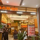 玩转麻六记