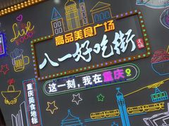-八一路好吃街(雨田商务大厦店)