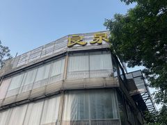 -良泉足疗