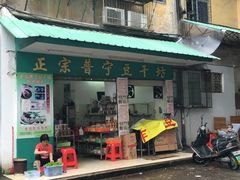 门面-正宗普宁豆干坊·洪记砂锅粥(红领巾路店)
