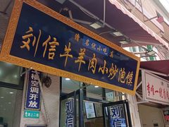 门面-刘信牛羊肉泡馍小炒(回民街店)