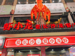 门面-虾小龙老长沙龙虾馆(坡子街店)