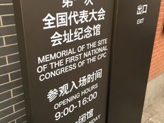 -中共一大纪念馆
