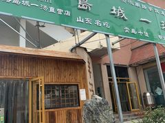 门面-褚氏岛城一汤(闽江路店)