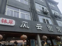 -风云面馆(珠海路店)