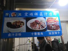 -清真·宏顺祥卤汁凉粉(大皮院店)