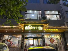 -烤牛骨饸饹面(正定店)