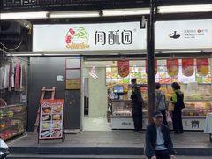 -闻酥园(青羊区文殊坊店)