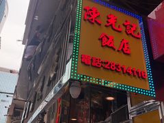 -陈光记烧腊店(罗保博士街店)