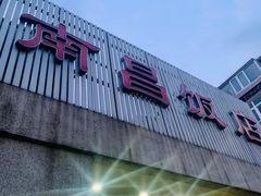 门面-南昌饭店(西黄城根南街店)