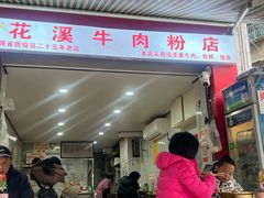 -花溪牛肉粉(八鸽岩店)