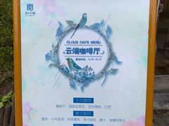 -云端咖啡(古北水镇景区店)