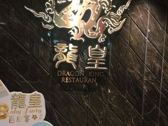 -龙皇酒家(黄埔店)
