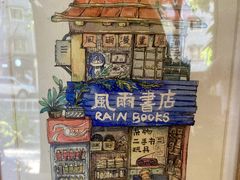 -风雨书店(下城店)